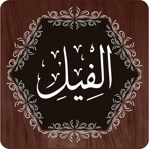 Surah Fil